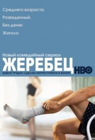 Жеребец постер к фильму смотреть онлайн на HD Rezka
