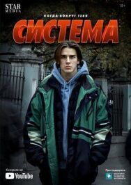 Система постер к фильму смотреть онлайн на HD Rezka