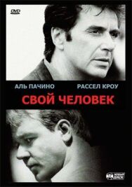 Свой человек постер к фильму смотреть онлайн на HD Rezka