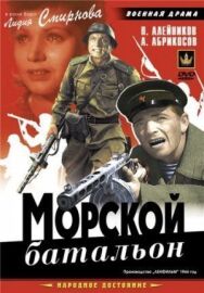 Морской батальон постер к фильму смотреть онлайн на HD Rezka