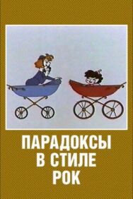 Парадоксы в стиле рок постер к фильму смотреть онлайн на HD Rezka