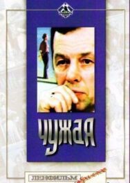 Чужая постер к фильму смотреть онлайн на HD Rezka
