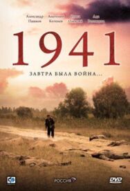 1941 постер к фильму смотреть онлайн на HD Rezka