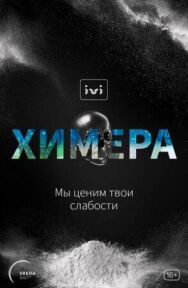 Химера постер к фильму смотреть онлайн на HD Rezka