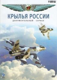 Крылья России постер к фильму смотреть онлайн на HD Rezka