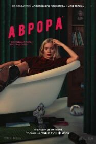 Аврора постер к фильму смотреть онлайн на HD Rezka