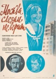 Москва слезам не верит постер к фильму смотреть онлайн на HD Rezka