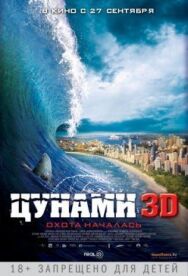 Цунами 3D постер к фильму смотреть онлайн на HD Rezka
