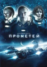 Прометей постер к фильму смотреть онлайн на HD Rezka