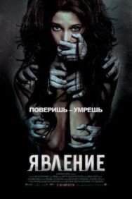 Явление постер к фильму смотреть онлайн на HD Rezka