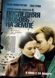 Последняя любовь на Земле постер к фильму смотреть онлайн на HD Rezka