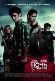 Ночь страха постер к фильму смотреть онлайн на HD Rezka