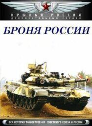 Броня России постер к фильму смотреть онлайн на HD Rezka