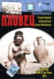 Пловец постер к фильму смотреть онлайн на HD Rezka