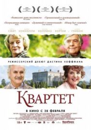 Квартет постер к фильму смотреть онлайн на HD Rezka