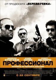 Профессионал постер к фильму смотреть онлайн на HD Rezka