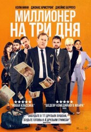 Миллионер на три дня постер к фильму смотреть онлайн на HD Rezka