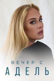 Вечер с Адель постер к фильму смотреть онлайн на HD Rezka