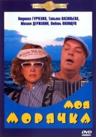 Моя морячка постер к фильму смотреть онлайн на HD Rezka