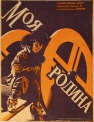Моя Родина (Мост, Люди ОКДВА) постер к фильму смотреть онлайн на HD Rezka