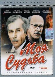 Моя судьба постер к фильму смотреть онлайн на HD Rezka