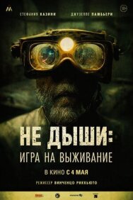Не дыши: Игра на выживание постер к фильму смотреть онлайн на HD Rezka