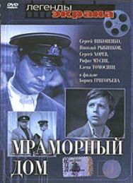 Мраморный дом постер к фильму смотреть онлайн на HD Rezka