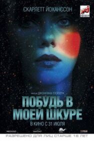 Побудь в моей шкуре постер к фильму смотреть онлайн на HD Rezka