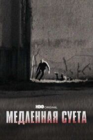 Медленная суета постер к фильму смотреть онлайн на HD Rezka