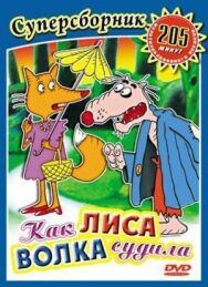 Как лиса волка судила постер к фильму смотреть онлайн на HD Rezka