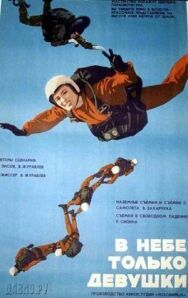 В небе только девушки постер к фильму смотреть онлайн на HD Rezka