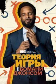 Теория игры с Бомани Джонсом постер к фильму смотреть онлайн на HD Rezka