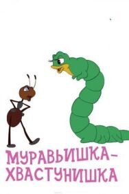 Муравьишка-хвастунишка постер к фильму смотреть онлайн на HD Rezka