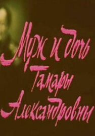 Муж и дочь Тамары Александровны постер к фильму смотреть онлайн на HD Rezka