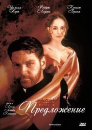 Предложение постер к фильму смотреть онлайн на HD Rezka