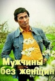 Мужчины без женщин постер к фильму смотреть онлайн на HD Rezka