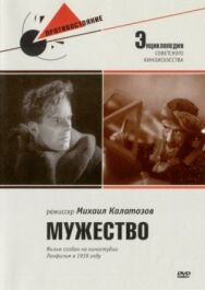 Мужество постер к фильму смотреть онлайн на HD Rezka