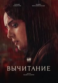 Вычитание постер к фильму смотреть онлайн на HD Rezka