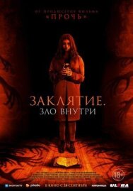 Заклятие. Зло внутри постер к фильму смотреть онлайн на HD Rezka
