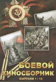 Боевой киносборник №3 постер к фильму смотреть онлайн на HD Rezka