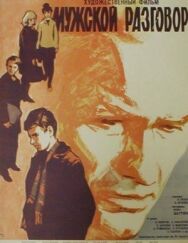 Мужской разговор постер к фильму смотреть онлайн на HD Rezka