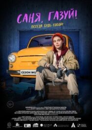 Саня, газуй! постер к фильму смотреть онлайн на HD Rezka