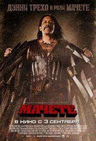 Мачете постер к фильму смотреть онлайн на HD Rezka
