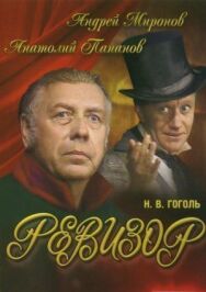 Ревизор постер к фильму смотреть онлайн на HD Rezka