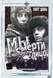 Мы смерти смотрели в лицо постер к фильму смотреть онлайн на HD Rezka