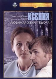 Ксения, любимая жена Федора постер к фильму смотреть онлайн на HD Rezka