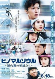Душа Хиномару: Закулисные герои постер к фильму смотреть онлайн на HD Rezka