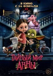 Тайный мир Анны постер к фильму смотреть онлайн на HD Rezka
