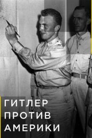 Гитлер против Америки постер к фильму смотреть онлайн на HD Rezka