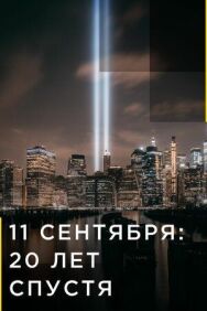 11 сентября: 20 лет спустя постер к фильму смотреть онлайн на HD Rezka